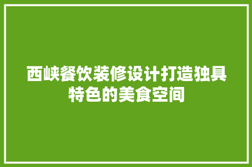西峡餐饮装修设计打造独具特色的美食空间