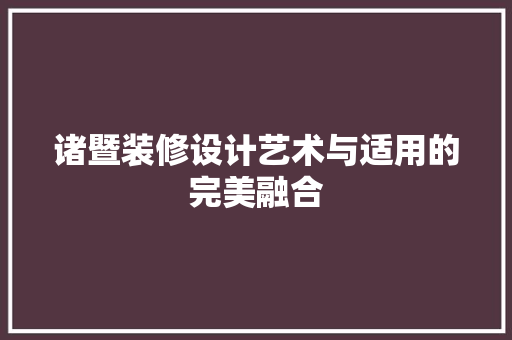 诸暨装修设计艺术与适用的完美融合