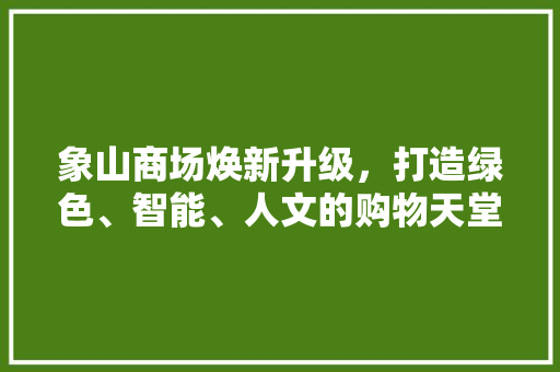 象山商场焕新升级，打造绿色、智能、人文的购物天堂