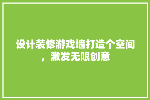 设计装修游戏墙打造个空间，激发无限创意