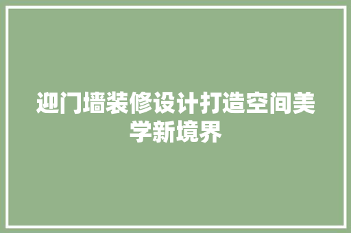 迎门墙装修设计打造空间美学新境界