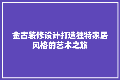 金古装修设计打造独特家居风格的艺术之旅