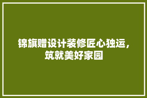 锦旗赠设计装修匠心独运，筑就美好家园