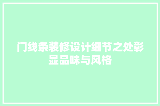门线条装修设计细节之处彰显品味与风格