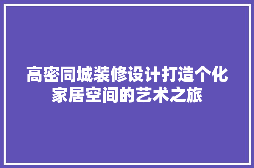 高密同城装修设计打造个化家居空间的艺术之旅