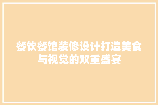 餐饮餐馆装修设计打造美食与视觉的双重盛宴
