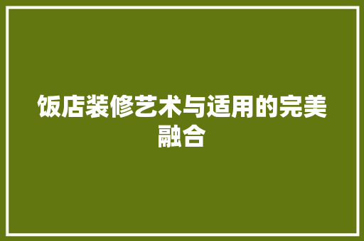 饭店装修艺术与适用的完美融合
