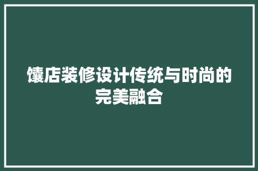 馕店装修设计传统与时尚的完美融合