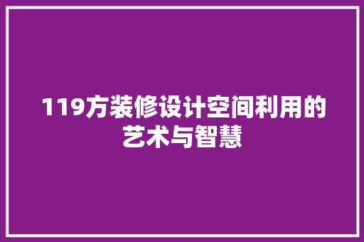 119方装修设计空间利用的艺术与智慧
