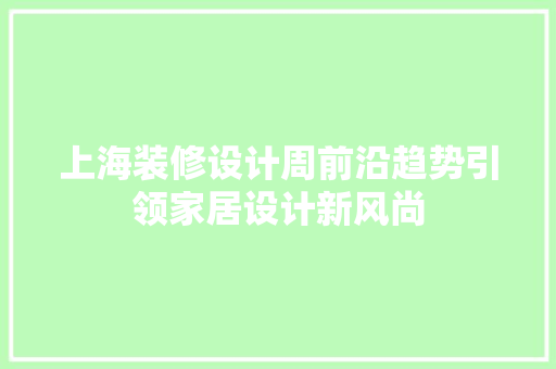 上海装修设计周前沿趋势引领家居设计新风尚