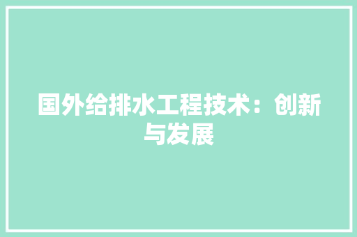 国外给排水工程技术：创新与发展 现代风格装饰