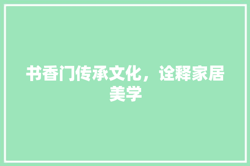 书香门传承文化，诠释家居美学