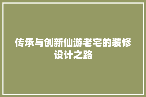 传承与创新仙游老宅的装修设计之路 地板材料