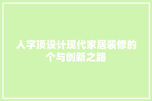 人字顶设计现代家居装修的个与创新之路