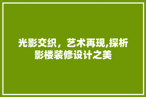 光影交织，艺术再现,探析影楼装修设计之美