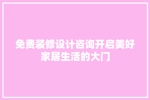 免费装修设计咨询开启美好家居生活的大门
