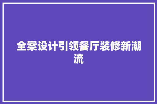 全案设计引领餐厅装修新潮流