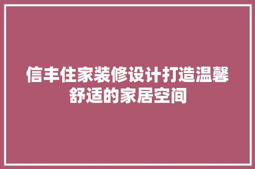 信丰住家装修设计打造温馨舒适的家居空间 中式风格装饰