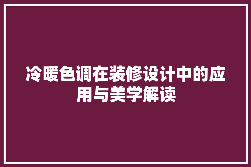 冷暖色调在装修设计中的应用与美学解读 地板材料