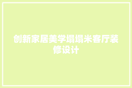 创新家居美学塌塌米客厅装修设计