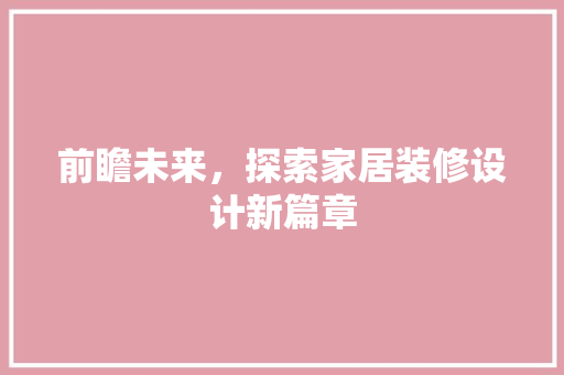 前瞻未来，探索家居装修设计新篇章