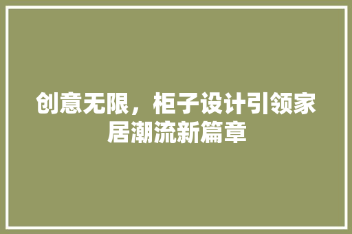 创意无限，柜子设计引领家居潮流新篇章