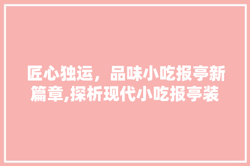 匠心独运，品味小吃报亭新篇章,探析现代小吃报亭装修设计