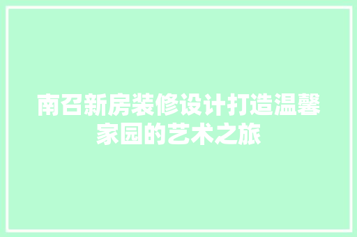 南召新房装修设计打造温馨家园的艺术之旅