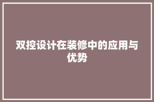 双控设计在装修中的应用与优势