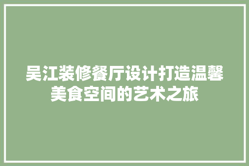 吴江装修餐厅设计打造温馨美食空间的艺术之旅