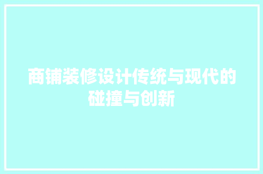 商铺装修设计传统与现代的碰撞与创新