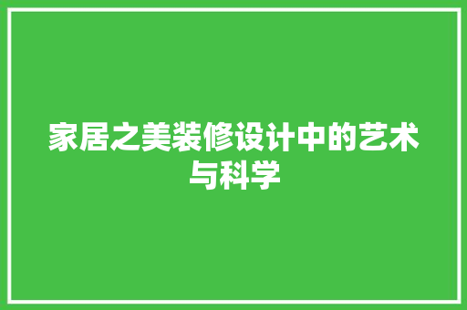 家居之美装修设计中的艺术与科学