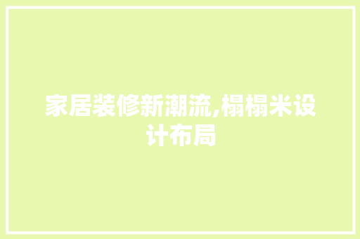 家居装修新潮流,榻榻米设计布局