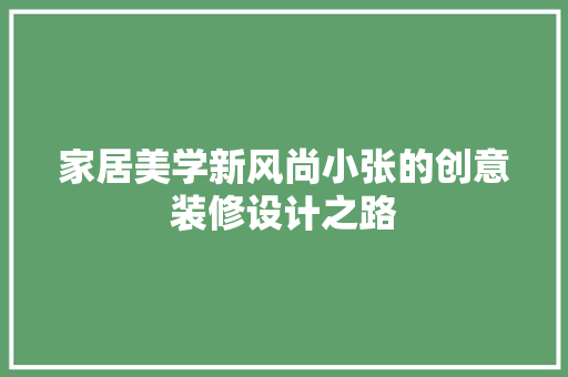 家居美学新风尚小张的创意装修设计之路