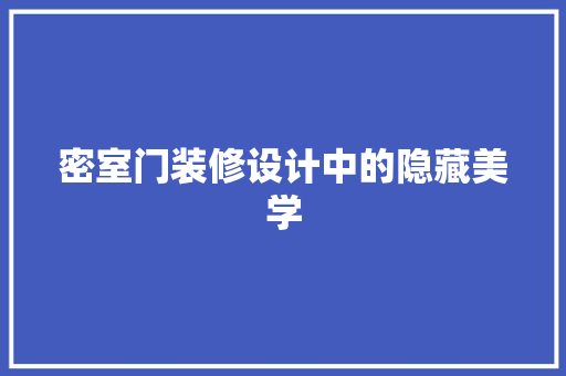 密室门装修设计中的隐藏美学