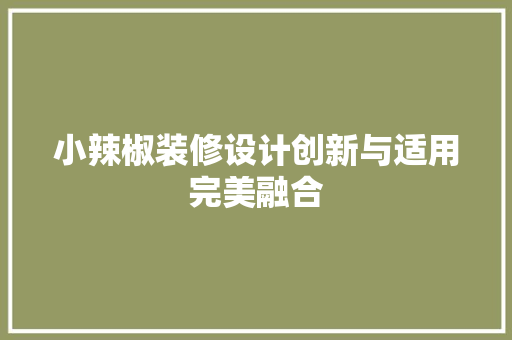小辣椒装修设计创新与适用完美融合