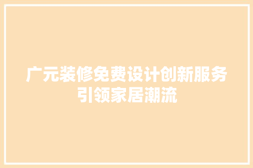 广元装修免费设计创新服务引领家居潮流