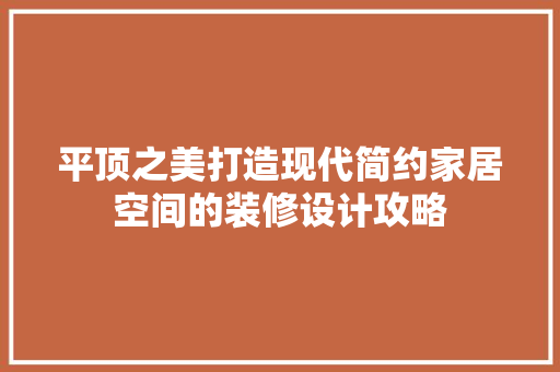 平顶之美打造现代简约家居空间的装修设计攻略