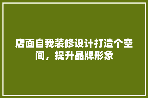 店面自我装修设计打造个空间，提升品牌形象