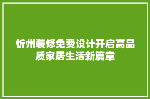 忻州装修免费设计开启高品质家居生活新篇章