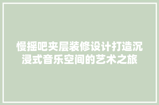 慢摇吧夹层装修设计打造沉浸式音乐空间的艺术之旅