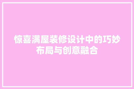 惊喜满屋装修设计中的巧妙布局与创意融合