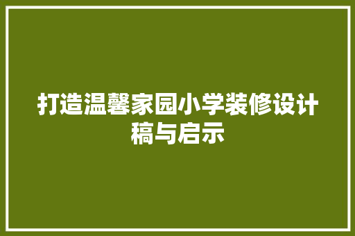 打造温馨家园小学装修设计稿与启示