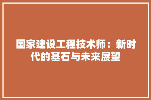 国家建设工程技术师：新时代的基石与未来展望 现代风格装饰