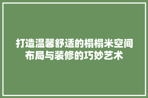 打造温馨舒适的榻榻米空间布局与装修的巧妙艺术