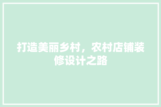 打造美丽乡村，农村店铺装修设计之路