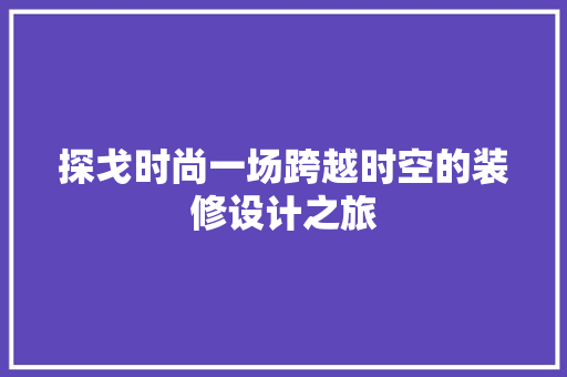 探戈时尚一场跨越时空的装修设计之旅