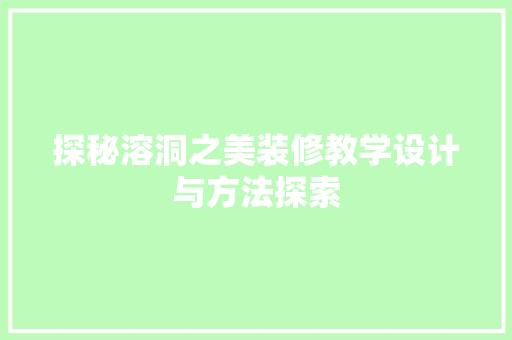 探秘溶洞之美装修教学设计与方法探索