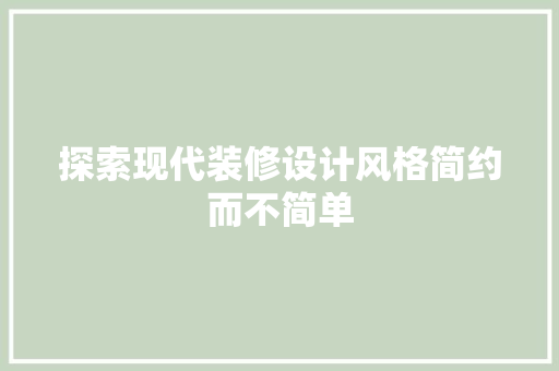 探索现代装修设计风格简约而不简单