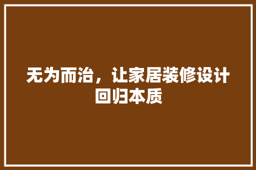 无为而治，让家居装修设计回归本质